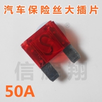 Car fuse large insert 50A 32V car fuse car fuse 50A large