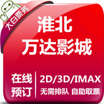 Huaibei Wanda Cinemas Zhongtai Plaza Store Wanda Plaza IMAX Store Wanda Movie Ticket Online Selection