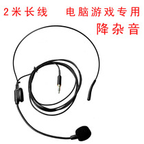 Desktop computer game voice headset microphone ear-mounted microphone single-point noise reduction live mobile phone to eat chicken