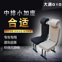 Datong G10 modified middle row seat small plus seat folding leg armrest box for long-distance special SAIC Datong G10 modified
