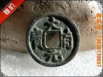 The five generations of the ancient coins (great Yuan Bao) copper money