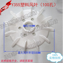 Motor accessories motor blade Y355-4 6 8 inner diameter 100 heat dissipation wind blade plastic fan leaf 110KW