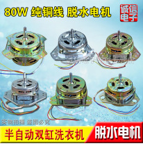 Pure copper wire semi-automatic washing machine drying motor 80W thickness shaft 90W dewatering motor YYG-80 New