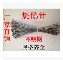 Promotion of stainless steel non-magnetic roast goose needle duck tail needle steel needle roast duck needle barbecued pork needle plus coarse goose needle