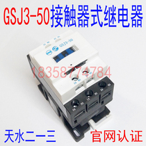 (Original factory) Tianshui two three GSJ3-50 contactor relay five normally open intermediate relay