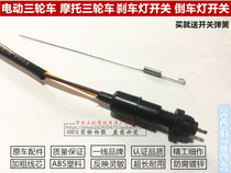 Zongshen Futian tricycle brake light switch foot brake switch reversing light switch reversing horn motorcycle accessories