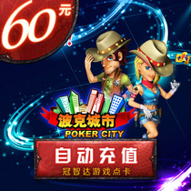 pocke cheng shi 60 yuan card pocke cheng shi 60 yuan 60 Polk Bitcoin 60000 Polk point★The automatic refill