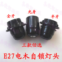 E27 Bakelite lamp holder Light body half tooth Full tooth self-locking lamp head Table lamp floor lamp e27 screw led lamp holder