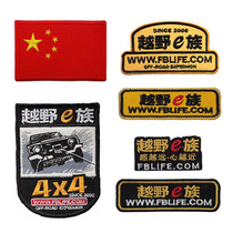 Off-road e-family label six-piece suit armband badge flag velcro promotional backpack sticker outdoor sports