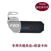 Overbearing Prado special antenna bracket Car walkie-talkie accessories with anti-theft buckle antenna anti-theft device