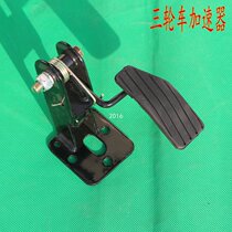 Electric car accessories Electric steam electric tricycle Four-wheeler Horaccelerator pedal throttle