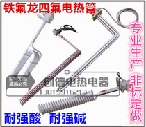 Teflon tube PTFE pipe anti-corrosion pipe nitric acid-resistant hydrochloric acid electric heating tube