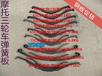 Moto Electric Tricycle Spring Plate Steel Sheet Steel Three-wheeled Motorcycle Bow Subplate Retrofit Spring Plate Bow Subplate