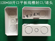 120 * 50pvc multifunction special thick switch socket panel trunking flame retardant clear-mounted choke closure closure