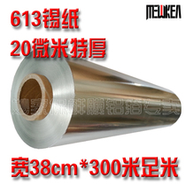 Miaoma thickened 613 tin paper grilled chicken barbecue aluminum foil paper Hotel restaurant Tin foil paper 300 m * 38cm
