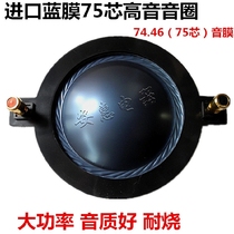 Imported blue film 74 5 treble voice coil 75 core stage outdoor speaker 74 46 coil 74 5 core blue film sound film