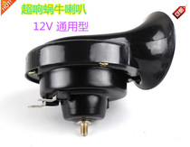 12 V electric two-wheeled three-wheeled four-wheeler male and female motorcycle 12v treble waterproof retrofit snail horn