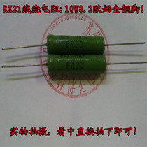 RX21 10W8 2 ohm wire wound resistor Lead-free environmental flame retardant resistor Full copper foot wire diameter 1 0mm