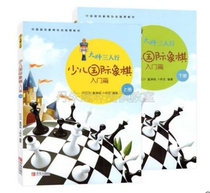 Genuine master threesome childrens chess entry set is 2 volumes