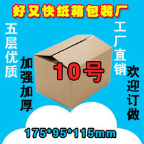 No. 10 three-layer five-layer high-quality factory direct wholesale express carton packaging carton one