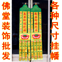Buddhist Buddhist Temple embroidery decoration 1 1 meter and a half 2 3 meters block Buddha flag hanging flag long mantle
