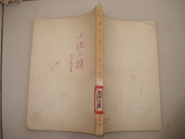 The Third Talk of secondhand fiction (58-year-old one-print)