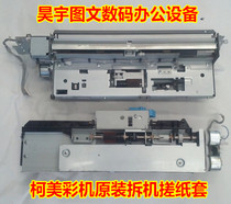 ke mei C652 C654e C754e C659 759 758 808 958 rub paper put on paper sleeves components