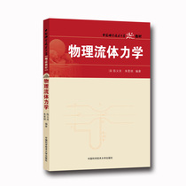 Physical Fluid Mechanics Chen Yiliang Zhu Minming Excellent Textbook of China University of Science and Technology China Official Direct Camp