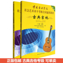 Classical Guitar Grade 1-10 Set 2 Chinese Conservatory of Music Social Art Level Examination National General Textbook Genuine China Youth Publishing House