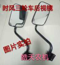 Shifeng Agricultural Tricycle Reversing Mirror Shifeng Mine Vehicle Hualemeng Star Golf Rearview Mirror