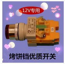 12V gas gas baking machine pancake oven button switch roast duck oven ignition switch electric cake pan switch accessories