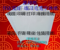 Newsprint practice brush font paper Full sheet(787mm*1092mm) ￥0 4 yuan sheet