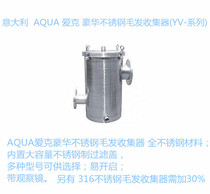 Italy AQUA Aike Luxury 304 Stainless Steel Hair Collector (YV-Series)