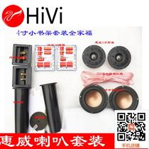 Original Hivi whiwei horn DIY set 4 5 inch speaker unit kit B4N SS1II fever