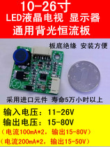 Ultra thin ultra-small universal 10-26 inch input 11-26 inch LCD TV display backlight booster plate