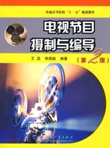 Second-hand TV Production and Editing (2nd edition) Wang Rui Li Yanlin 9787118054569