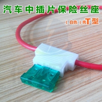 Car midsize inserts fuse seat T white 16AWG lead beam car with insert sheet shell seat
