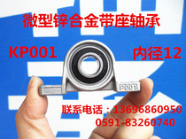 KP001 Zinc alloy bearing Miniature mounted bearing Vertical P001 UCP001 inner hole 12mm