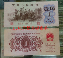 1962 New Year third set of RMB banknotes Scarlet Letter 1 corner Labor one corner three number guarantee real coin