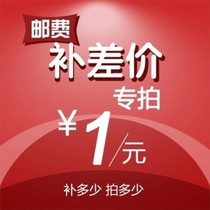 Make up the postage and make up the difference how much is the difference between 1 yuan and 1 piece?