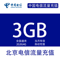 Beijing Telecom 3G monthly package cannot speed up mobile phone traffic recharge