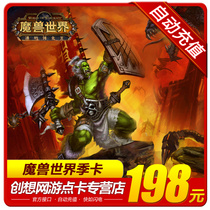  World of Warcraft point card WOW season card 198 yuan Warcraft World of Warcraft 90-day season card time automatic recharge