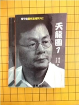 Taiwanese art Go-Tianlong picture 2 volume full power armor Dragon Dragon Dragon map 2 full