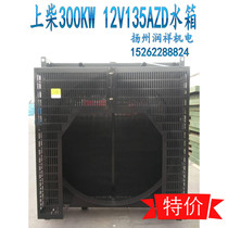 Shangchai generator water tank 12V135AZD 300KW Shangchai diesel generator water tank radiator
