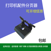 Printer Accessories Pagers Apply HP1007 1008 Pagers Friction Pads Separation Pads Paper divider