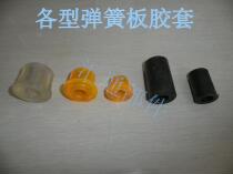 Electric vehicle spring plate rubber sleeve Plastic sleeve Spring plate rubber ring Steel plate bow plate Small piece steel plate rubber ring
