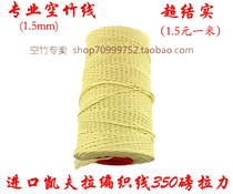 Imported Kevlar diabolo line Professional diabolo line 350 pounds tensile diameter 1 6mm 1 5 a meter