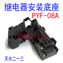  Tianshui 213 PYF08A eight-pin small relay two open and two closed JZX52 base base tripod socket