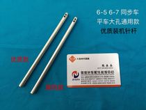 High-quality sewing machine accessories synchronous car large hole needle bar standard 6-5 0318 6-7 thick material flat car large hole needle bar