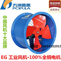 Jiuzhou Puhui EG axial flow fan 220V 380V pipe exhaust fan powerful kitchen exhaust fume